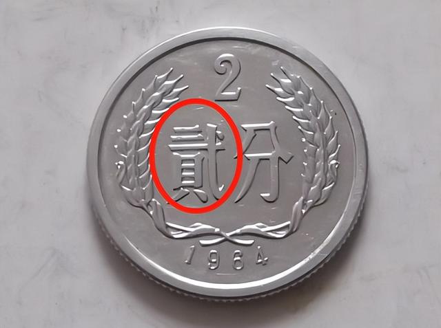 全国少见的2分硬币，已经涨了20000倍以上，你家里有吗？