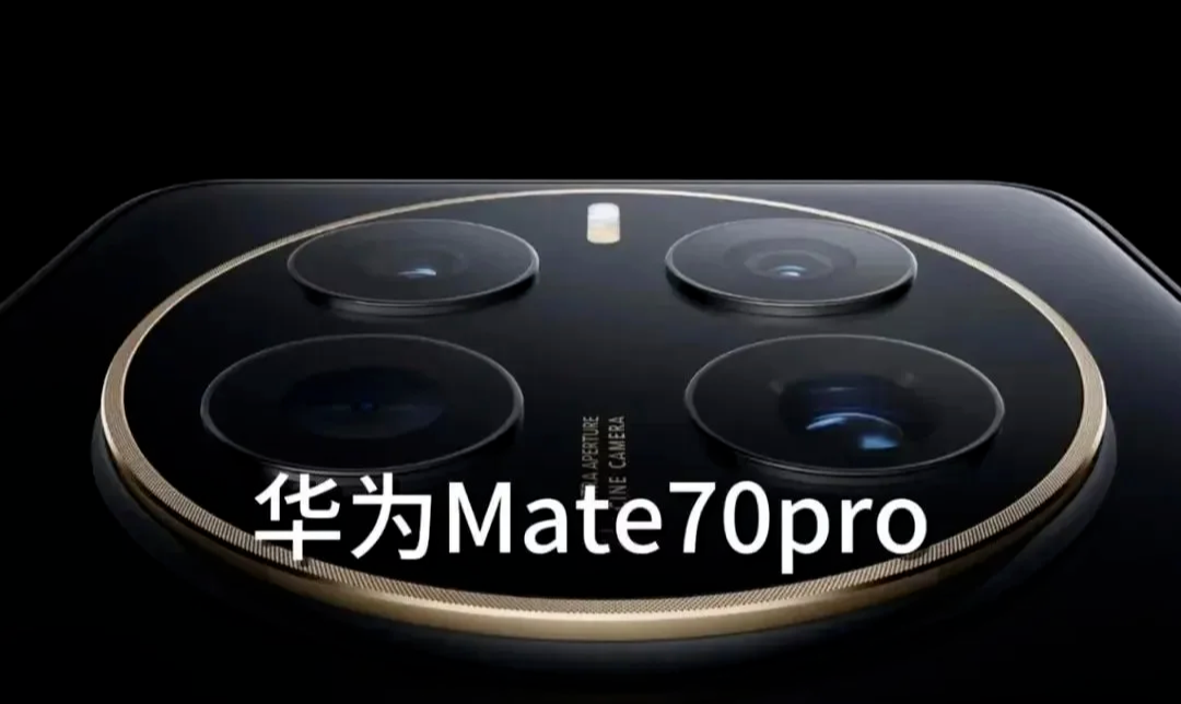 华为Mate70彻底大变样:新外观,就那样