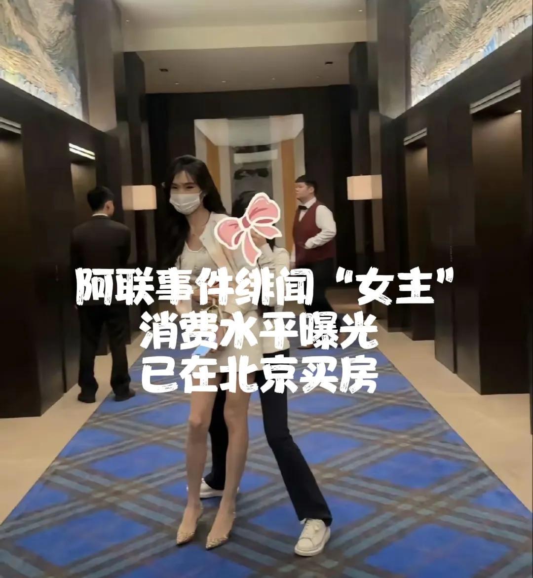阿联事件女主收入曝光，一次三万，去年已在北京买房，他才19岁啊