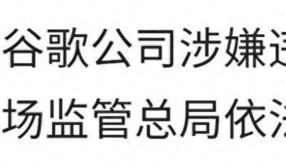 谷歌被查，美国科技霸权的黄昏？中美科技博弈的未来走向