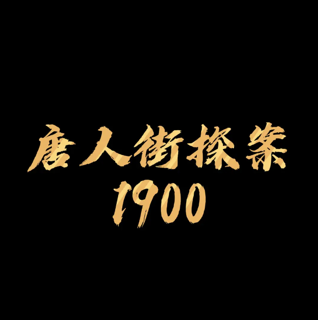 周润发张译黄渤加盟,陈思诚的《唐探前传》票房有望突破60亿