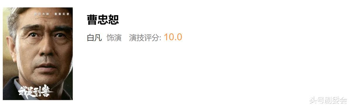 《我是刑警》演技排行,马苏9.8分没干过第一,于和伟评分太意外
