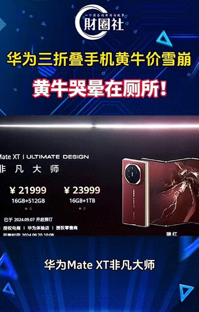 华为三折叠“神话”破灭,黄牛诉苦,600万人预约只是闹着玩啊?