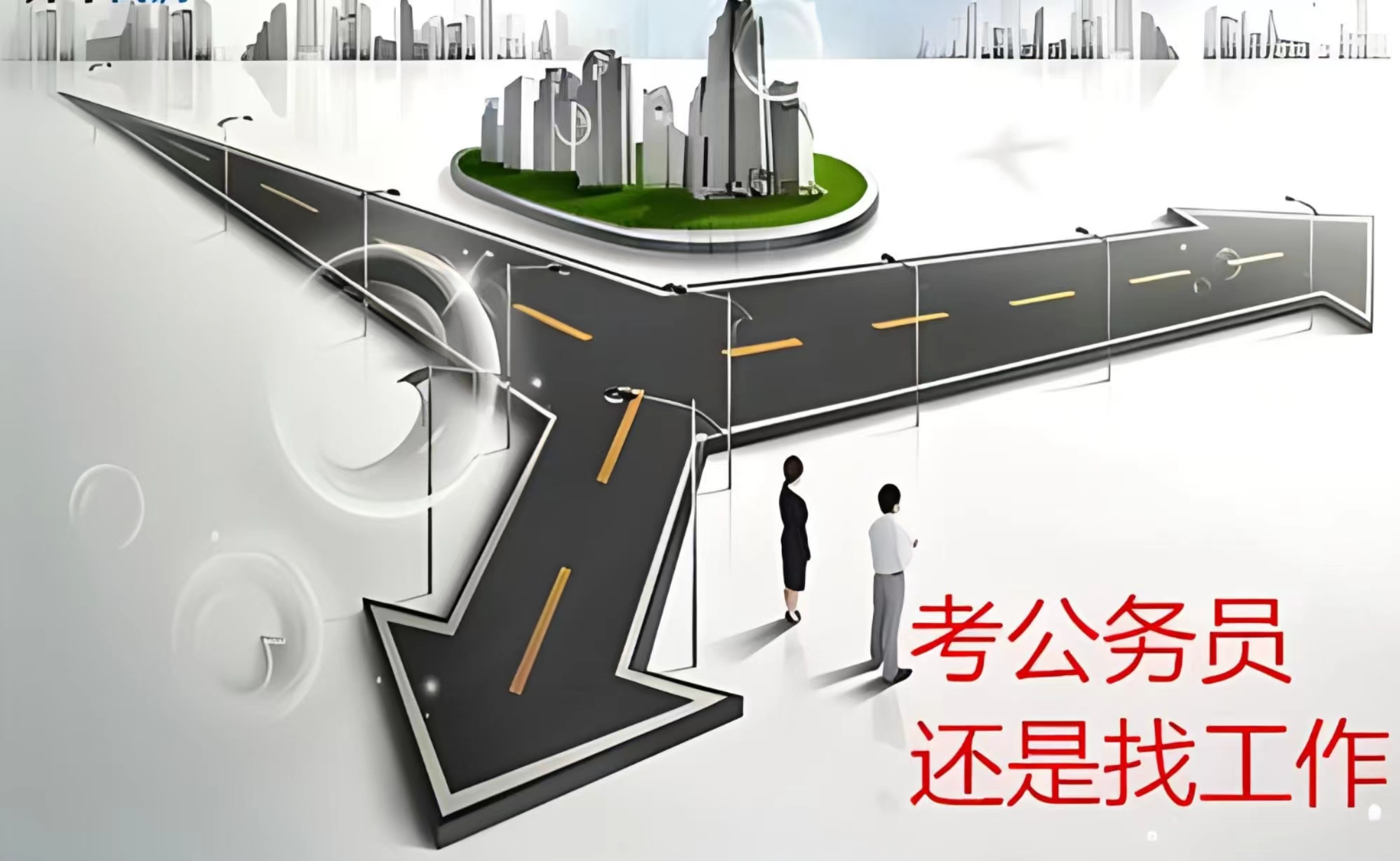 普通女生，毕业留在老家考公还是去大城市闯？真心建议！