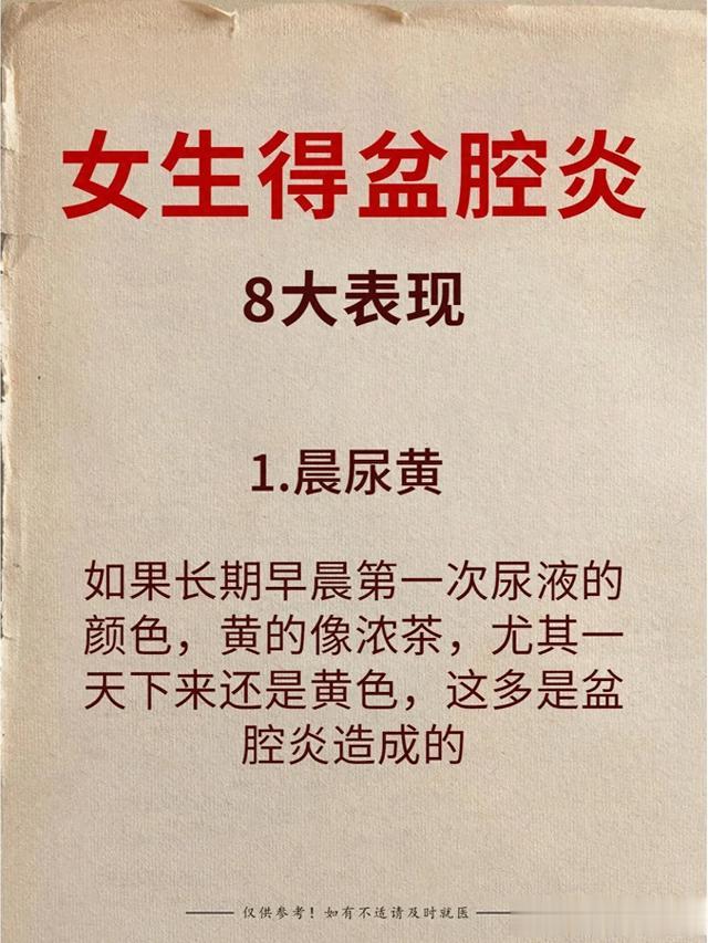 揭秘盆腔炎！女生身体出现这8种情况要当心