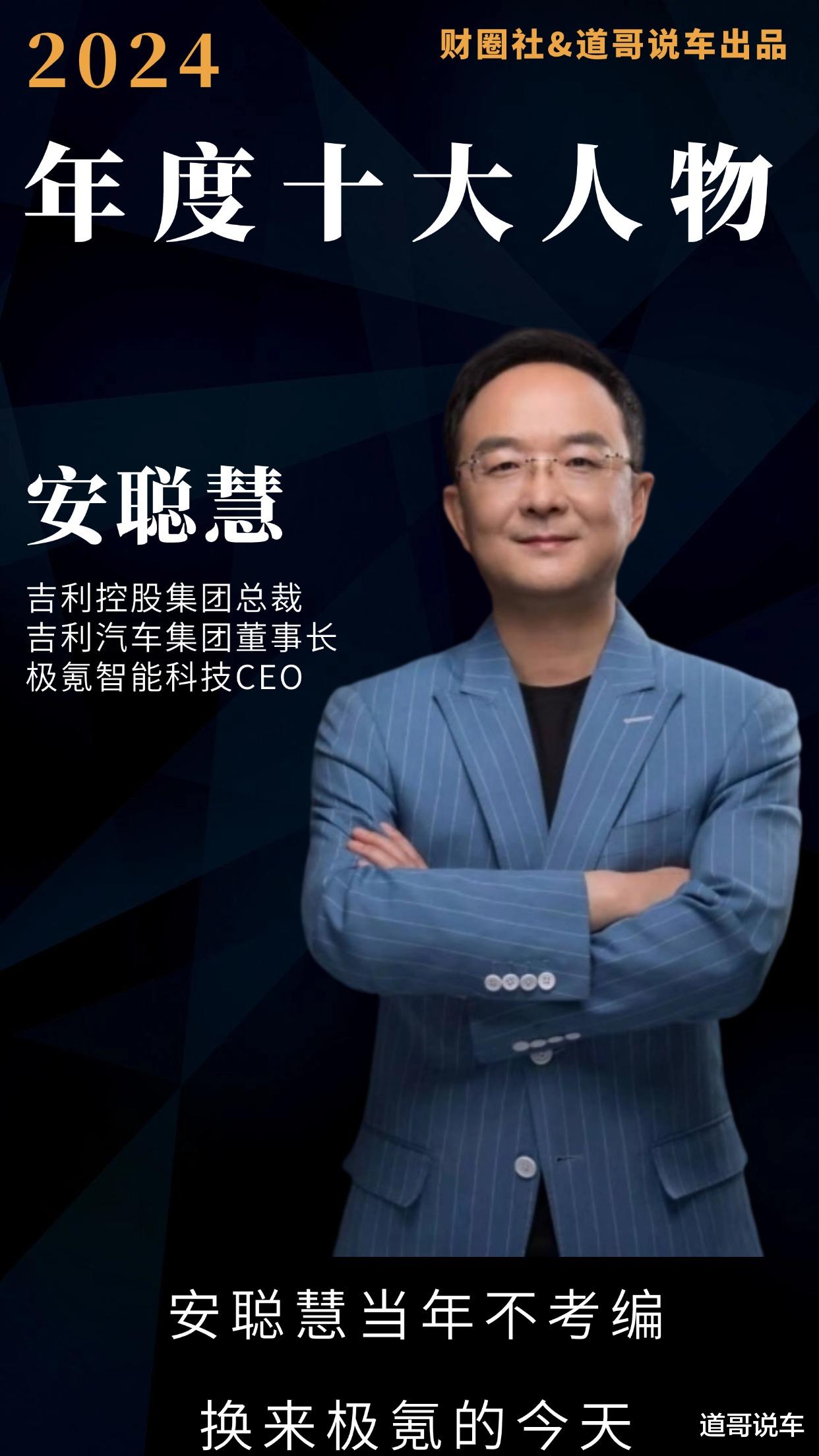 安聪慧当年不考编，换来极氪的今天｜2024年度十大人物