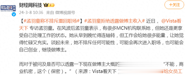 孟羽童称可能重返职场，收入保密。网友：回去也没人敢用