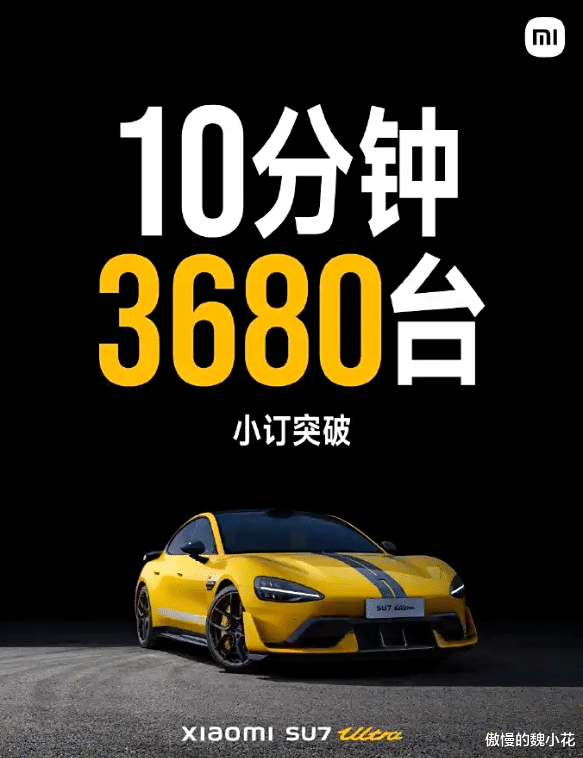 10分钟小订3680台！81.49万起步的小米SU7 Ultra彻底火了