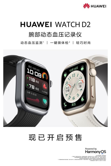 华为WATCH D2将首发动态血压监测，带来健康管理新体验！