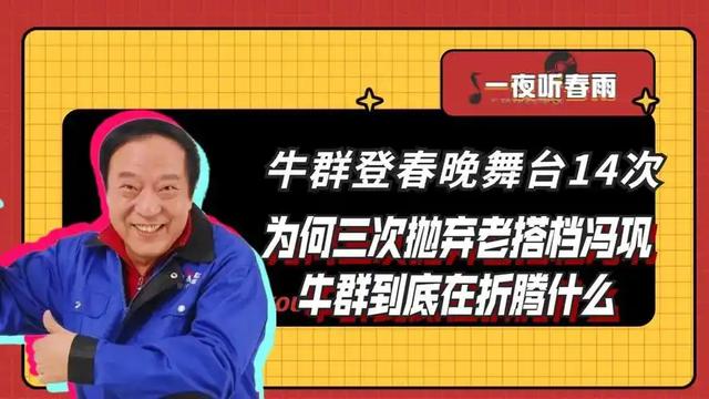 牛群终于坦白真相!首谈不再与冯巩合作的原因,每到春晚必出事