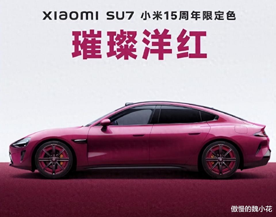 小米SU7璀璨洋红版开售！选装价9000元，2月上旬进入门店
