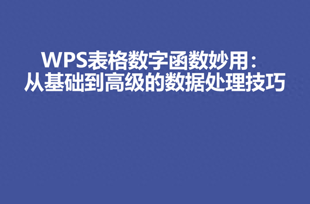 520 WPS表格数字在函数中的妙用：从基础到高级的数据处理技巧