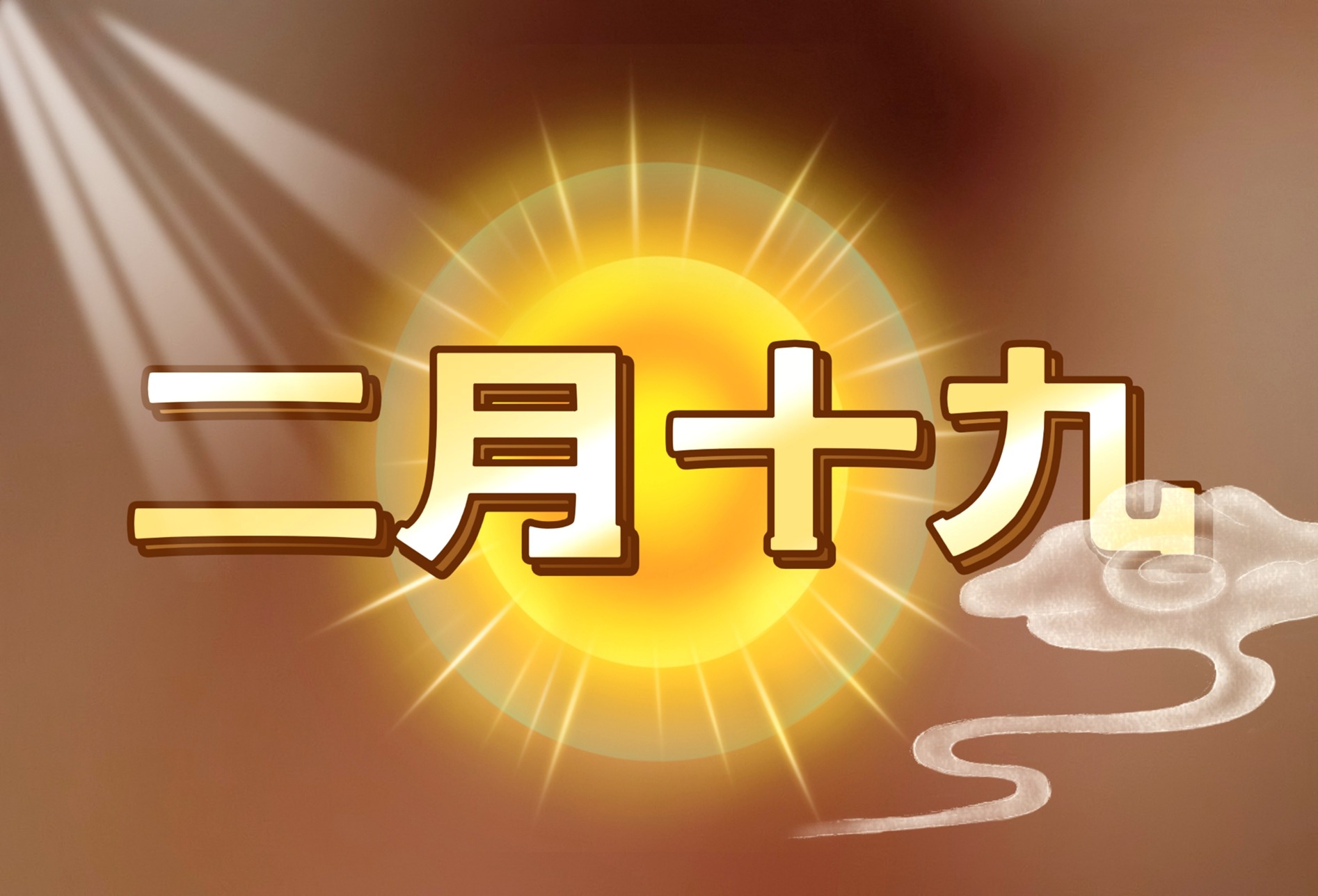 农历二月十九，讲究“吃4样、忌1事、做1事”大吉大利好运气，了解老传统