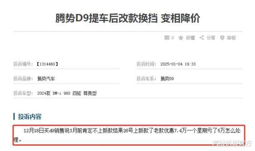 24款D9车主提车几天就亏7万，腾势居然也玩背刺？