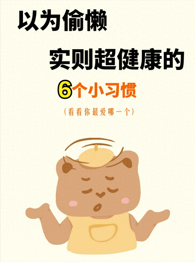 “以为很懒,实际却很健康”的6个生活习惯,竟然误打误撞做对了