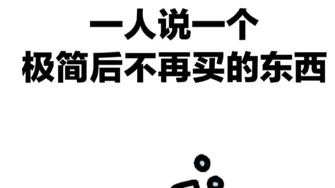 一人说一个极简后不会买的东西，看完网友热评，才发现我还挺败家