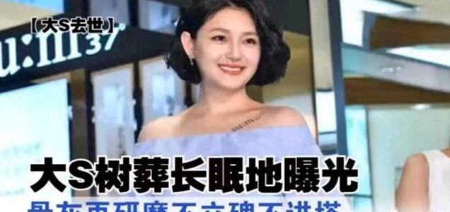 大S树葬计划受阻？骨灰新处理方式曝光，震惊业界！