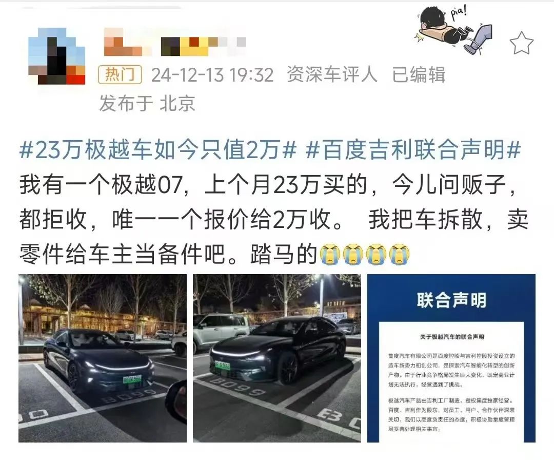 极越“闪崩”车主崩溃：提车不到1月卖车！二手极越不到2万