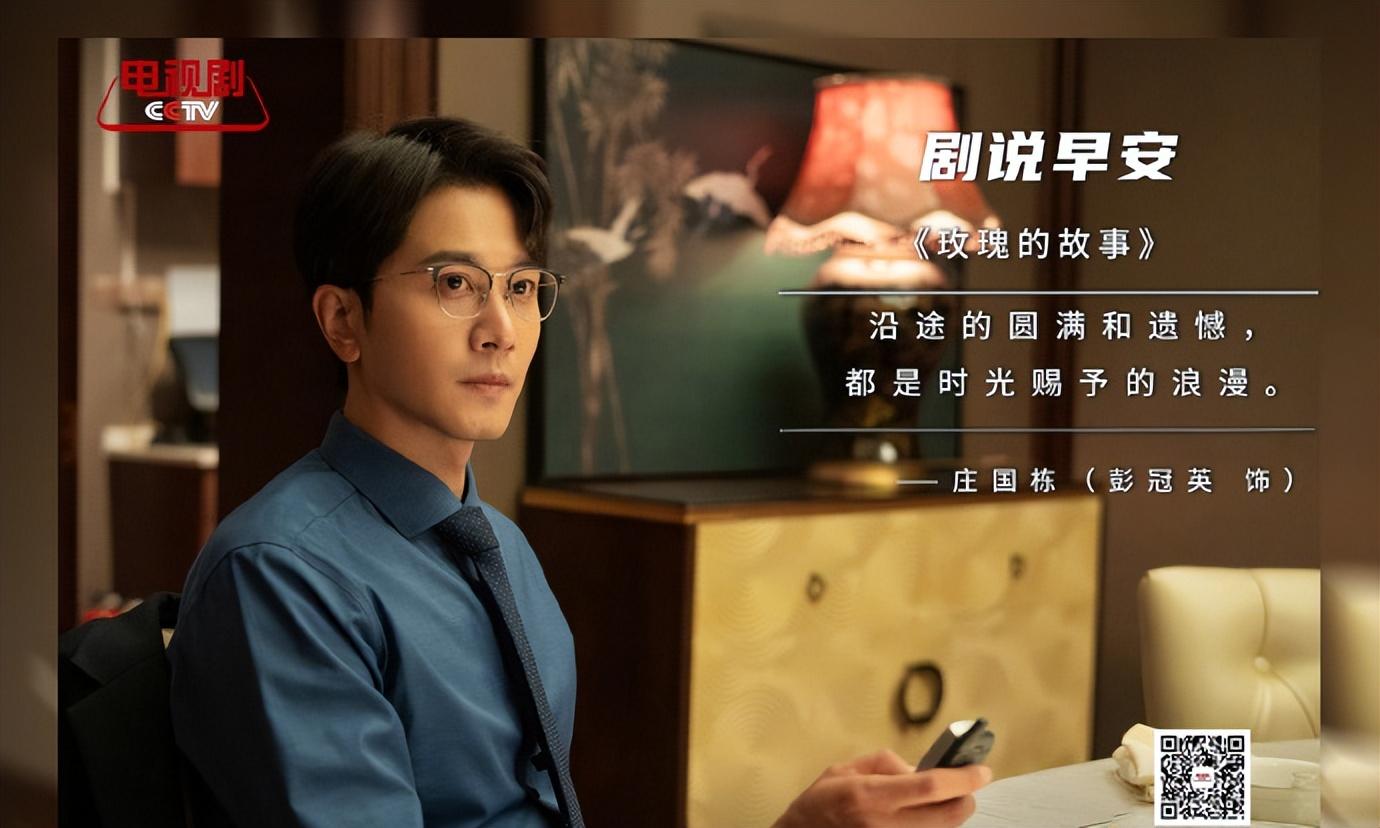 彭冠英因《玫瑰的故事》走红，戏里情深意切，戏外情路神秘。