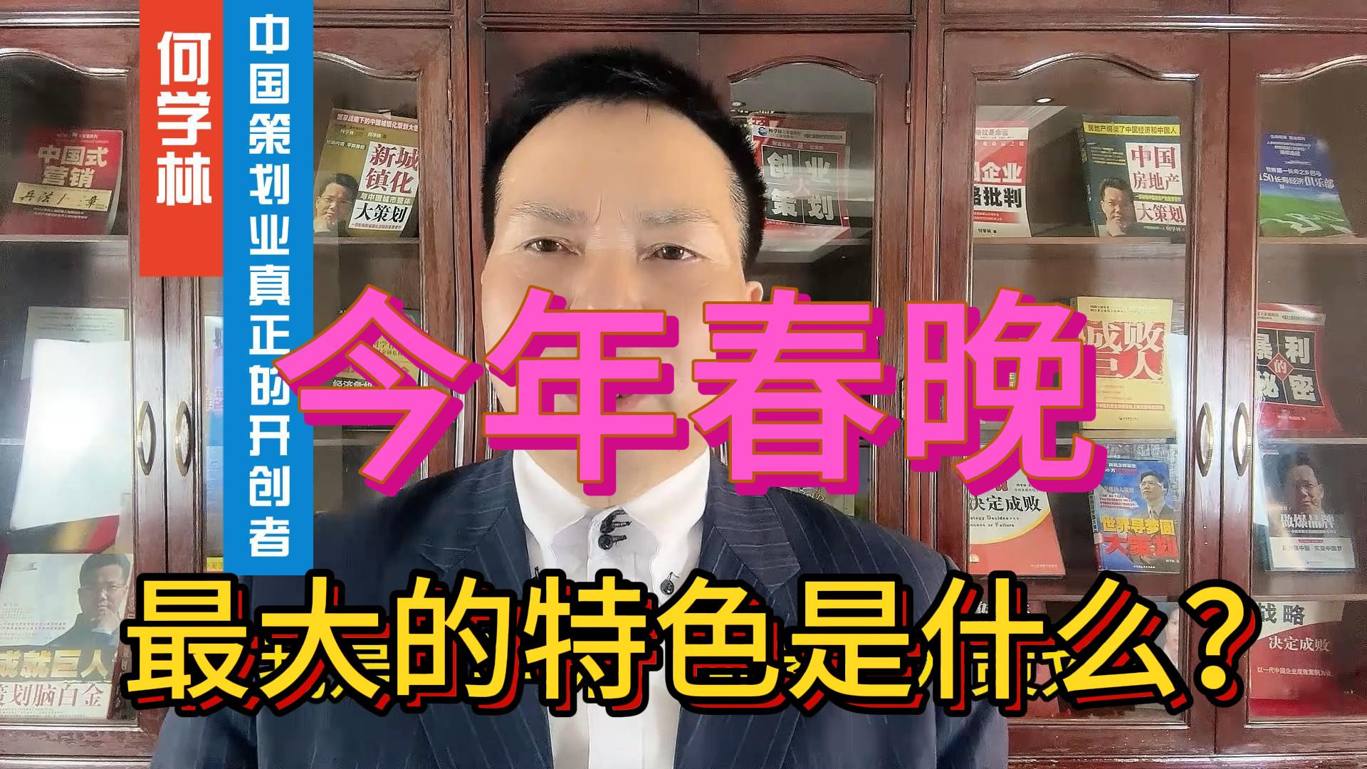 春晚|春晚最大的特色