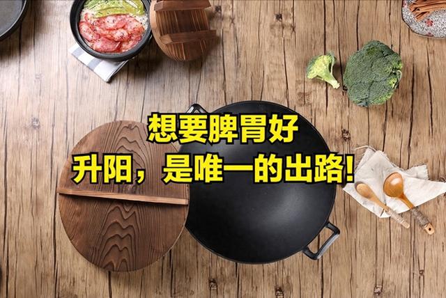 想要脾胃好，升阳，是唯一的出路！教你一招升阳散寒，脾好胃健！