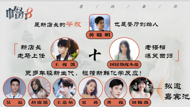 《中餐厅8》录制时间曝光，黄晓明领衔，诸多人气偶像一网打尽！