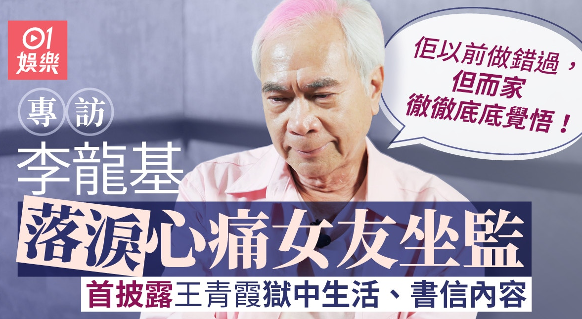 李龙基谈小36岁未婚妻狱中生活心疼哭了,想在狱中办婚礼不被允许