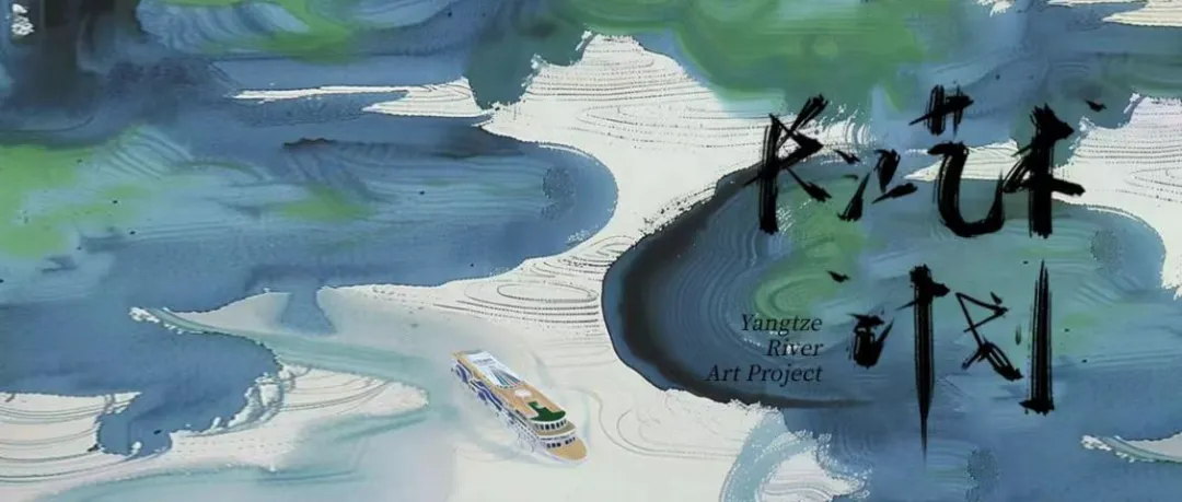 《长江艺术计划开启，打造漂流于长江三峡上的艺术之风》