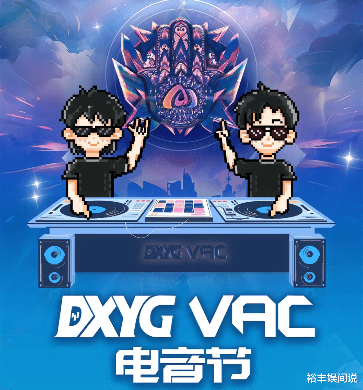 小杨哥电音节阵容正式公开!现场力撑娃哈哈,双日票1580元惹争议