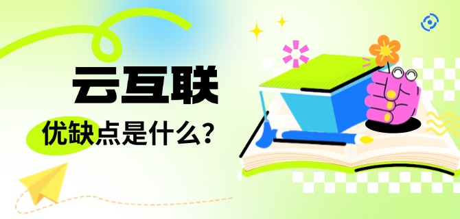 云互联的优缺点是什么？