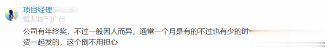 恒大地产员工自爆工资收入和年终奖，网友：地产行业还去不去