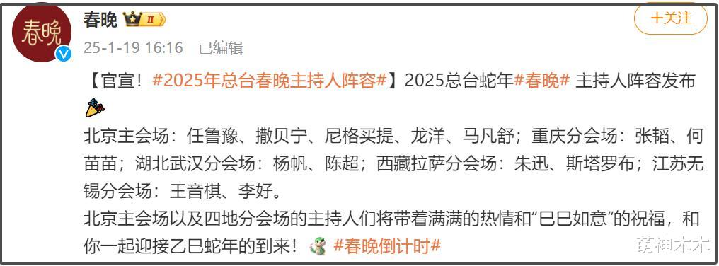 蛇年春晚主持人官宣！马凡舒上位，朱迅去了分会场，张舒越又没在