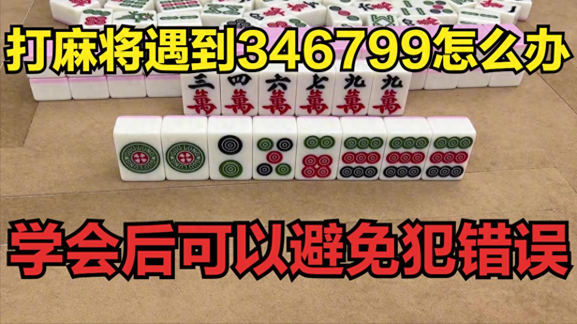 打麻将遇到346799怎么办？学会这两个秘诀，可以避免犯错误！