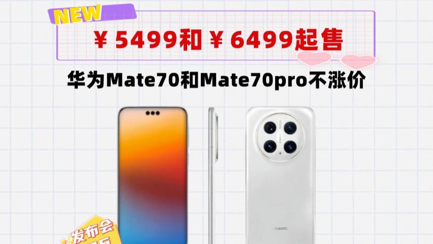 5499和6499起！华为Mate70接近100％国产化，不涨价暴击友商