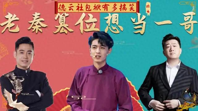 德云社冷处理秦霄贤!富二代人设都是假的，拍节目的房子是借的！