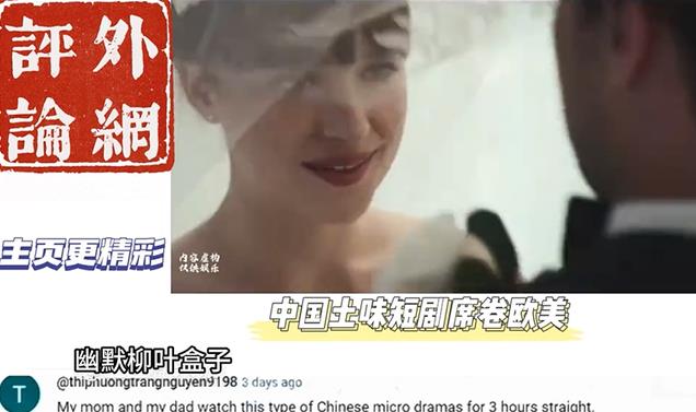 外网热评:中式土味短剧席卷欧美,外国网友:忍不住充钱继续看!