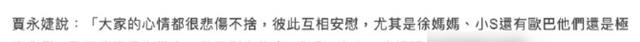 大S第二场追思会，众人喝酒唱歌、有笑有泪，贾永婕穿红衣被怒怼