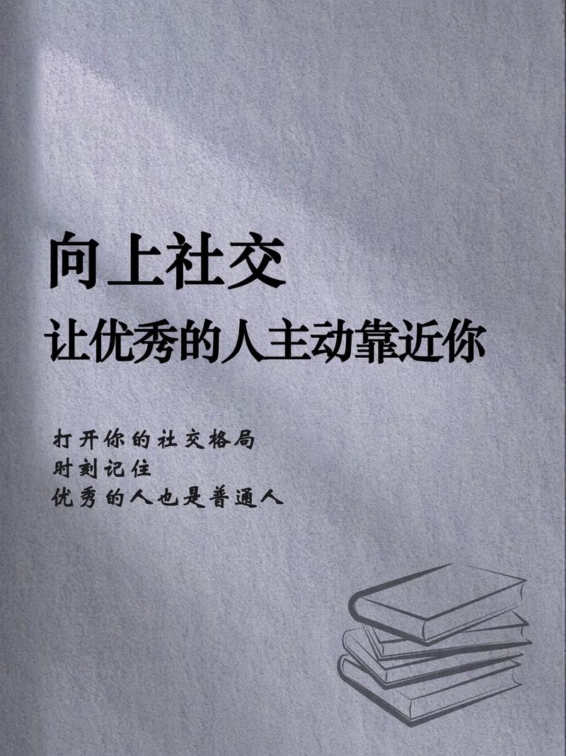 我们应该如何做好向上社交？