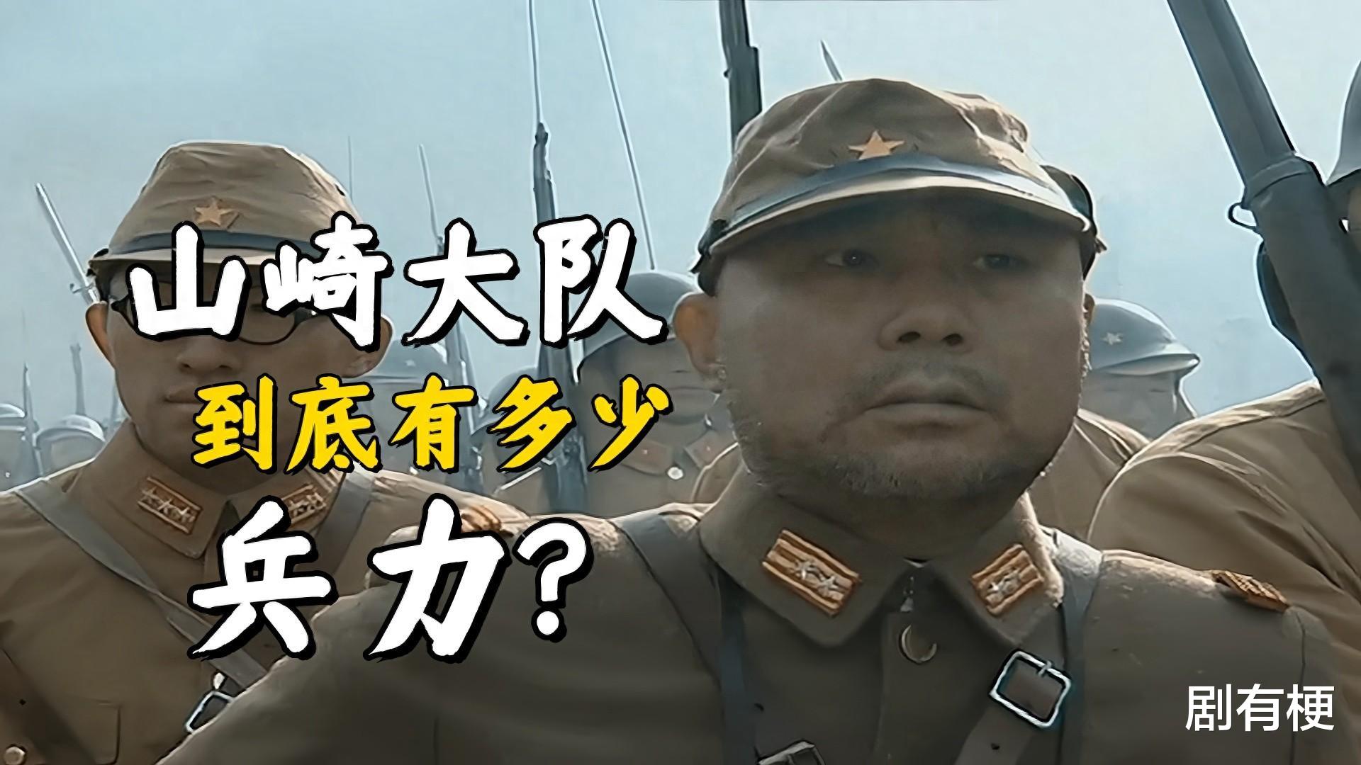 《亮剑》山崎大队到底有多少兵力?毕竟被一个团猛攻都顶得住