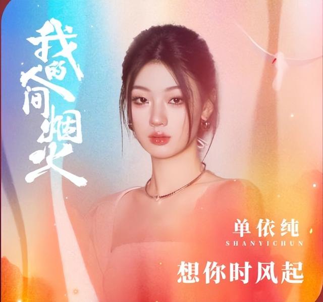单依纯|大四学生单依纯：出道三年两上春晚！是老天爷赏饭吃还是家有矿？