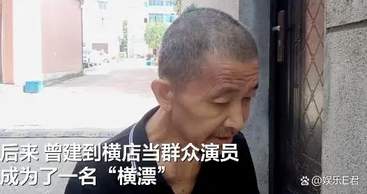“龙套王”曾建死于横店家中,拍戏多年一贫如洗,尔冬升发文表态