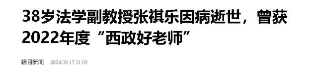 痛失英才!西南政法大学张祺乐副教授病逝,年仅38岁,死因曝光