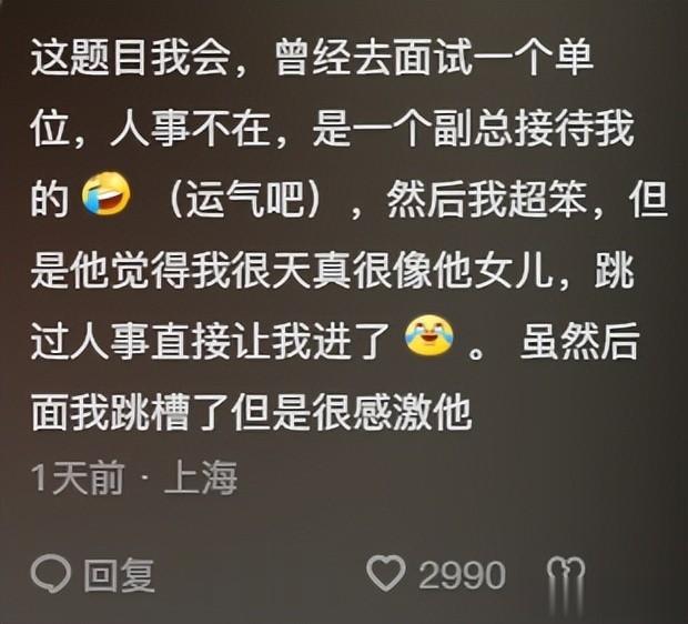 没想到面试有时候靠的真的是运气和眼缘！看完网友分享，我学到了