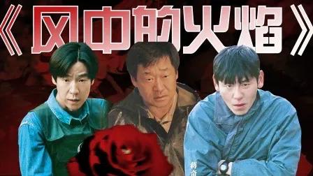 《风中的火焰》和《冬至》各看10集，网友直呼：没法比！