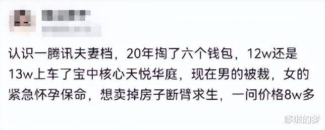 鹅厂夫妻，掏空六个钱包12万上车在深圳买房，现在男方被裁