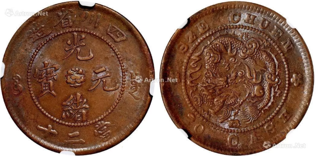 家里有这样的光绪元宝就好了，一枚185万，能有就发了