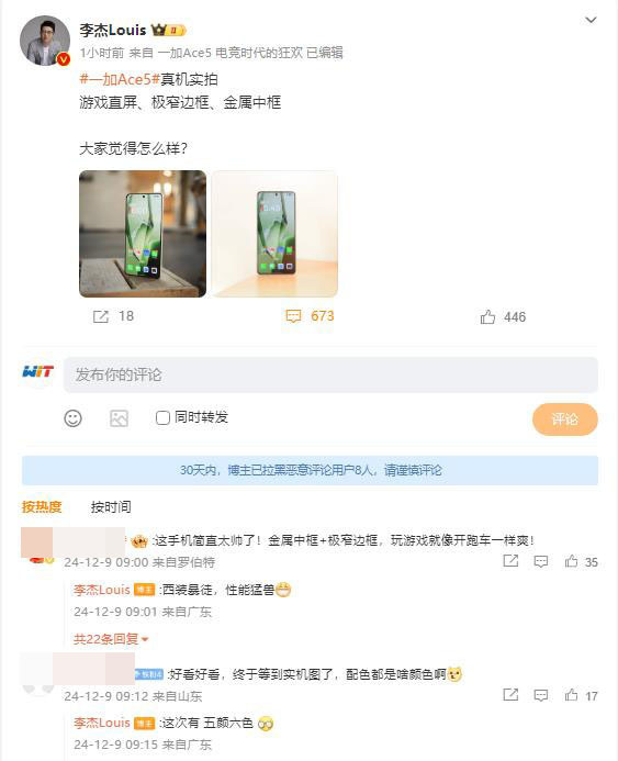 游戲直屏+極窄邊框+金屬中框+五顏六色 李杰官宣一加Ace5真機(jī)照