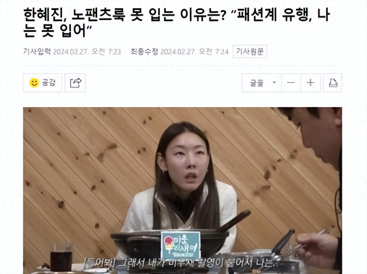 韩国知名模特，谈论时尚界流行的“无裤装”，表示我说了我不能穿