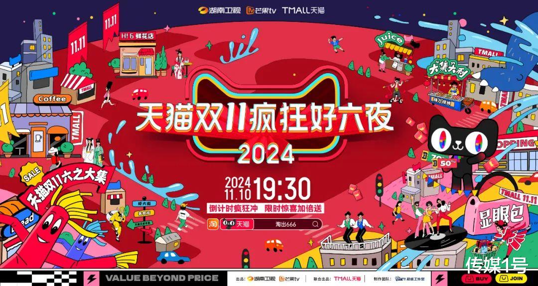 《天貓雙11瘋狂好六夜》：一場天貓與芒果的先鋒實驗
