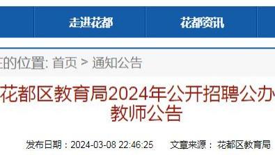 2024年广州市花都区招聘76名教师! 有编制!